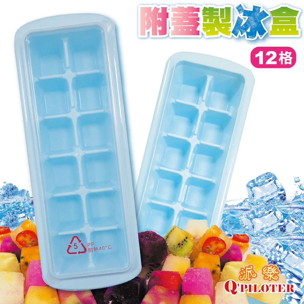 派樂 冰塊製冰格12格裝含蓋子 (2組) 製冰模 冰磚盒 製冰盒 製冰格 分裝盒