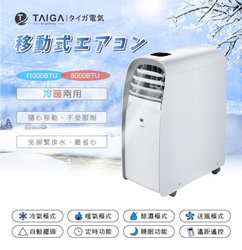 TAIGA 大河 暴風雪 行動式冷氣機 6-8坪 除濕冷暖氣機11000BTU移動式空調冷氣(TAG-CB1053-T)WIFI搖控定時保固