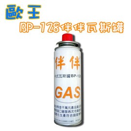 歐王OUWANG（JL-178專用瓦斯罐BP-128）1入-休閒爐 瓦斯爐 卡式瓦斯爐 攜帶式卡式爐 台灣製造1